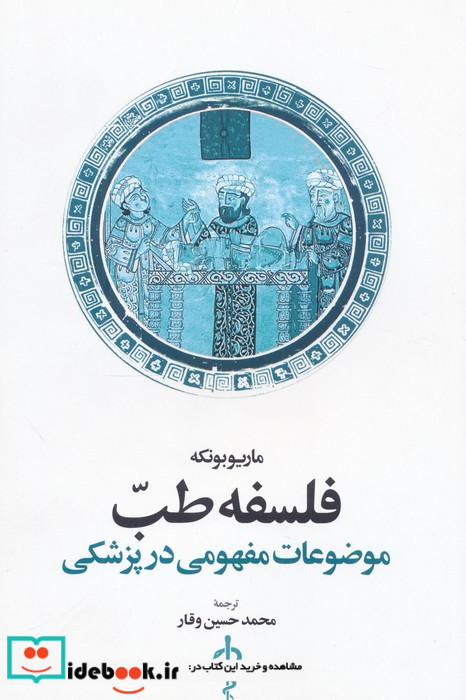 فلسفه طب موضوعات مفهومی در پزشکی شمیز،رقعی،اطلاعات